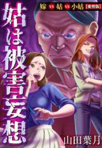 姑は被害妄想  嫁VS姑VS小姑【愛憎版】 SMART COMICS