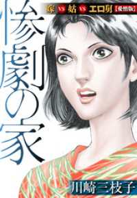 惨劇の家  嫁VS姑VSエロ舅【愛憎版】 SMART COMICS