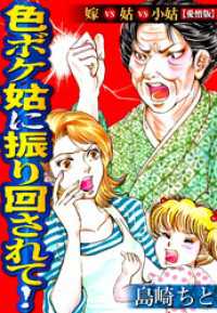 色ボケ姑に振り回されて！嫁VS姑VS小姑【愛憎版】 SMART COMICS