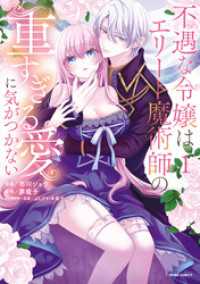 不遇な令嬢はエリート魔術師の重すぎる愛に気がつかない【単行本版】１ comic スピラ