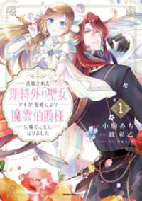 追放された期待外れ聖女ですが、聖婚により魔霊伯爵様に嫁ぐことになりました【単行本版】１ comic スピラ