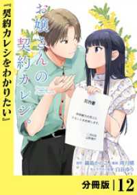 お嬢さんの契約カレシ。【分冊版】 (ラワーレコミックス)12 ラワーレコミックス