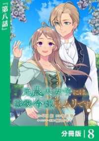 元農大女子には悪役令嬢はムリです！【分冊版】 (ラワーレコミックス) 8 ラワーレコミックス