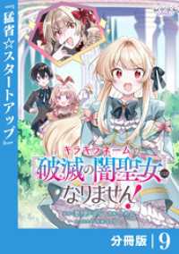キラキラネームの『破滅の闇聖女』にはなりません！【分冊版】 (ラワーレコミックス)9 ラワーレコミックス