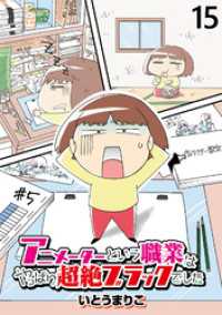 アニメーターという職業はやっぱり超絶ブラックでした 【せらびぃ連載版】（15） コミックエッセイ　せらびぃ