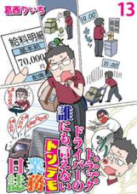運送会社トラックドライバーの誰にも言えないトンデモ業務日誌 【せらびぃ連載版】（13） コミックエッセイ　せらびぃ