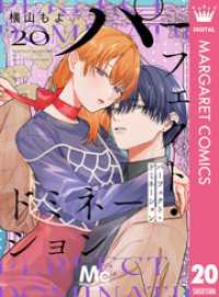 パーフェクト・ドミネーション 分冊版 20 マーガレットコミックスDIGITAL