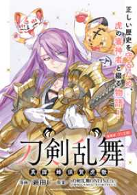刀剣乱舞 真譚 蜂須賀虎徹 連載版：7-2 ブシロードコミックス