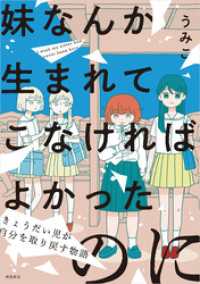 コミックかのん<br> 妹なんか生まれてこなければよかったのに -きょうだい児が自分を取り戻す物語-（3）