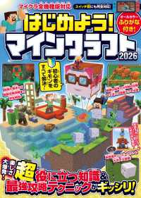 はじめよう! マインクラフト 2026 【スイッチ含むマイクラ全機種版対応!】初心者のギモンがすぐにわかる! 役立つ基礎知識や(秘
