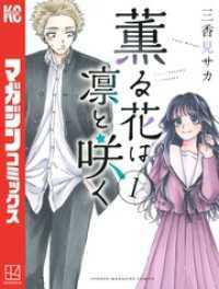 薫る花は凛と咲く 1～18巻セット