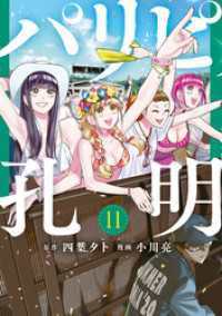 パリピ孔明 11～22巻セット
