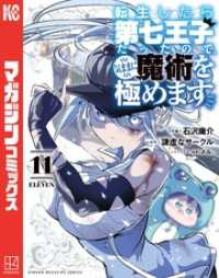 転生したら第七王子だったので、気ままに魔術を極めます 11～20巻セット
