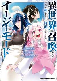 異世界に召喚されたんだけど、なんでも斬れてしまう権能を手に入れたのでイージーモードでした。　3 ドラゴンコミックスエイジ