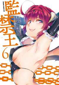 ドラゴンコミックスエイジ<br> 監禁王　６