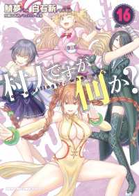 村人ですが何か？(16) ドラゴンコミックスエイジ