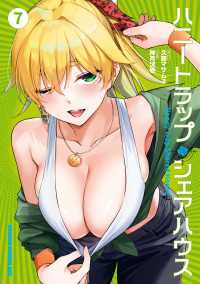 ドラゴンコミックスエイジ<br> ハニートラップ・シェアハウス　７