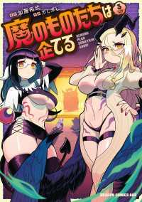 ドラゴンコミックスエイジ<br> 魔のものたちは企てる　３