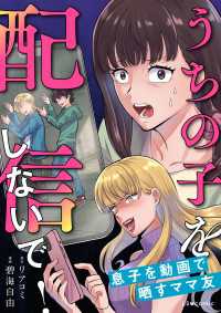 うちの子を配信しないで！息子を動画で晒すママ友 LScomic