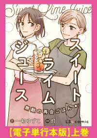 スイート・ライムジュース　無敵の再会ごはん　【電子単行本版】上巻 LScomic
