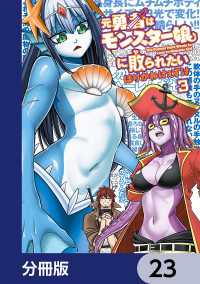 カドコミ<br> 元勇者はモンスター娘に敗られたい【分冊版】　23