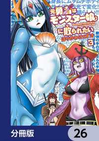 カドコミ<br> 元勇者はモンスター娘に敗られたい【分冊版】　26