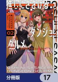推しにささげるダンジョングルメ ～最強探索者VTuberになる～【分冊版】　17 角川コミックス・エース