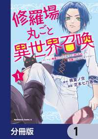 角川コミックス・エース<br> 修羅場丸ごと異世界召喚【分冊版】　1