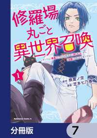 角川コミックス・エース<br> 修羅場丸ごと異世界召喚【分冊版】　7