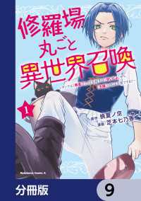 修羅場丸ごと異世界召喚【分冊版】　9 角川コミックス・エース