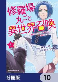 角川コミックス・エース<br> 修羅場丸ごと異世界召喚【分冊版】　10