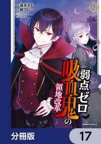 弱点ゼロ吸血鬼の領地改革【分冊版】　17 角川コミックス・エース