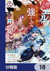 捨てられエルフさんは世界で一番強くて可愛い！【分冊版】　18 角川コミックス・エース