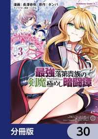 角川コミックス・エース<br> 最強落第貴族の剣魔極めし暗闘譚【分冊版】　30