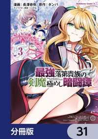 角川コミックス・エース<br> 最強落第貴族の剣魔極めし暗闘譚【分冊版】　31