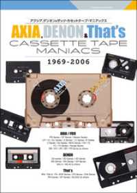 AXIA，DENON&That’s カセットテープ・マニアックス 双葉社スーパームック
