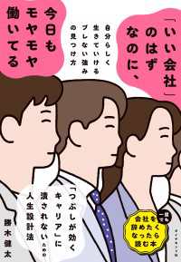 「いい会社」のはずなのに、今日もモヤモヤ働いてる - 自分らしく生きていけるブレない強みの見つけ方