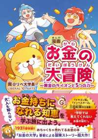 漫画 お金の大冒険 - 黄金のライオンと５つの力