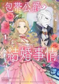 ［小説版］包帯公爵の結婚事情 1巻 - 購入者限定特典 SQEXノベル