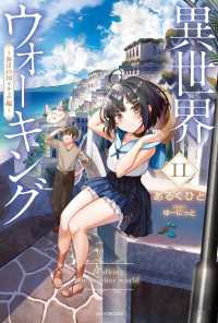 異世界ウォーキング 11　～海洋の国リチェル編～ カドカワBOOKS