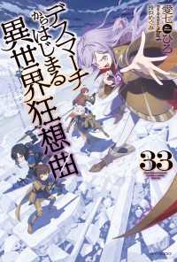 デスマーチからはじまる異世界狂想曲　33 カドカワBOOKS