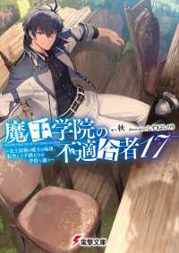 電撃文庫<br> 魔王学院の不適合者17 ～史上最強の魔王の始祖、転生して子孫たちの学校へ通う～
