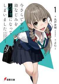 今さらですが、幼なじみを好きになってしまいました1 電撃文庫