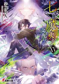電撃文庫<br> 七つの魔剣が支配するXV