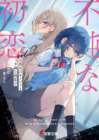 電撃文庫<br> 彼女のカノジョと不純な初恋２