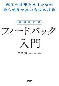 増補改訂版 フィードバック入門 - 部下が成果を出すための最も効果が高い育成の技術