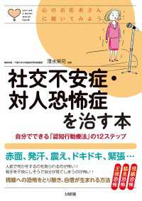 心のお医者さんに聞いてみよう 社交不安症・対人恐怖症を治す本（大和出版） - 自分でできる「認知行動療法」の12ステップ
