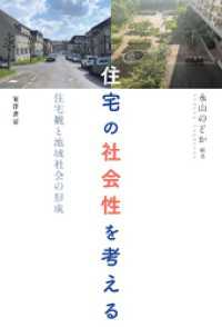 住宅の社会性を考える──住宅観と地域社会の形成