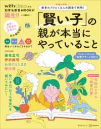 「賢い子」の親が本当にやっていること　教育のプロと子育て世代１万人の調査で判明！ 講談社　Ｍｏｏｋ