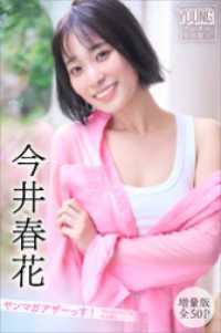 今井春花　【増量版　全５０Ｐ】ヤンマガアザーっす！＜ＹＭ２０２５年２７号未公開カット＞　ヤンマガデジタル写真集 ヤンマガデジタル写真集